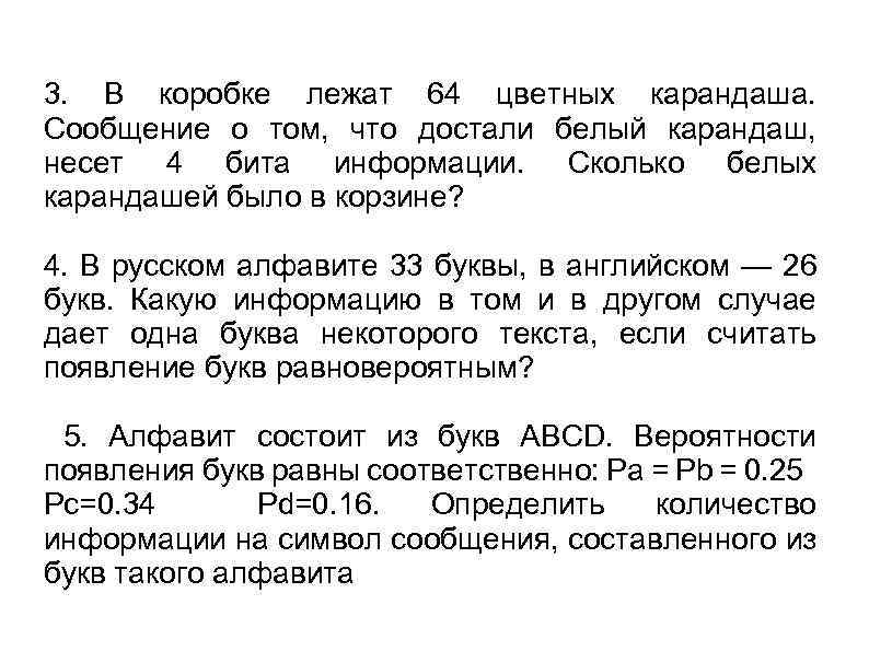 3. В коробке лежат 64 цветных карандаша. Сообщение о том, что достали белый карандаш,