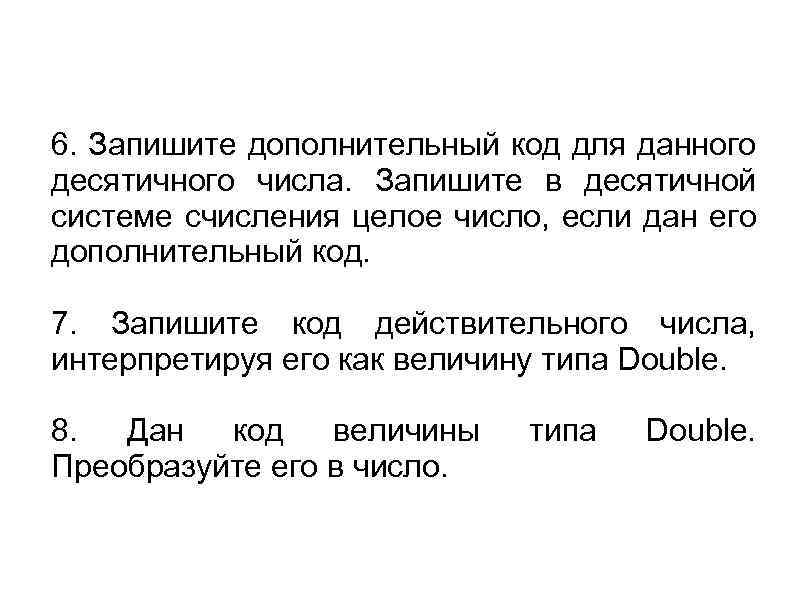 6. Запишите дополнительный код для данного десятичного числа. Запишите в десятичной системе счисления целое