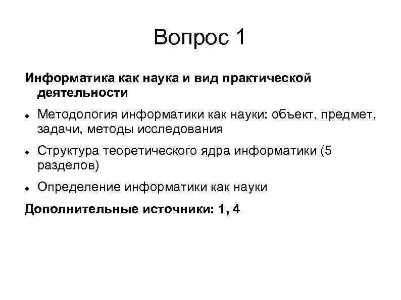 Вопрос 1 Информатика как наука и вид практической деятельности Методология информатики как науки: объект,