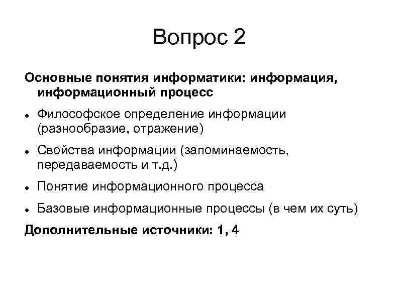 Вопрос 2 Основные понятия информатики: информация, информационный процесс Философское определение информации (разнообразие, отражение) Свойства