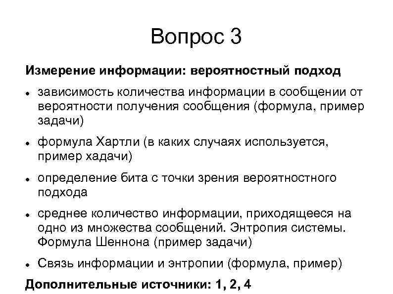 Вопрос 3 Измерение информации: вероятностный подход зависимость количества информации в сообщении от вероятности получения