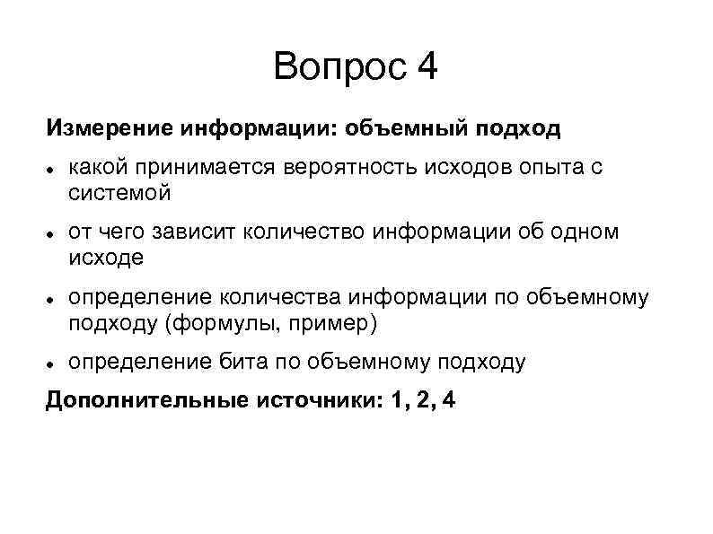 Вопрос 4 Измерение информации: объемный подход какой принимается вероятность исходов опыта с системой от