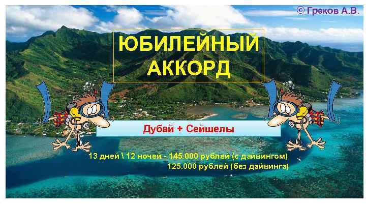 © Греков А. В. ЮБИЛЕЙНЫЙ АККОРД Дубай + Сейшелы 13 дней  12 ночей