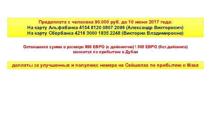 Предоплата с человека 90. 000 руб. до 10 июня 2017 года: На карту Альфабанка