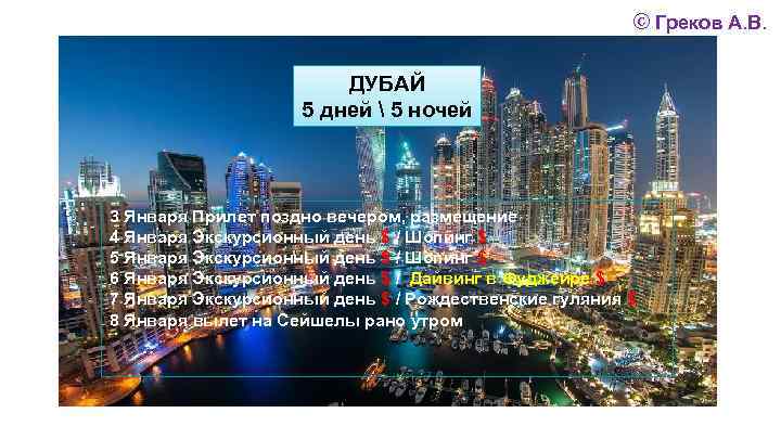 © Греков А. В. ДУБАЙ 5 дней  5 ночей 3 Января Прилет поздно