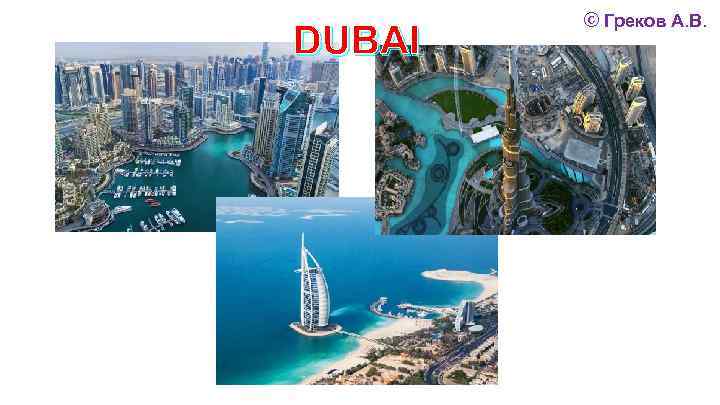 DUBAI © Греков А. В. 