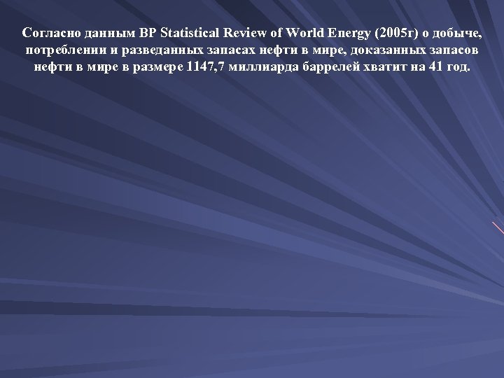 Согласно данным BP Statistical Review of World Energy (2005 г) о добыче, потреблении и