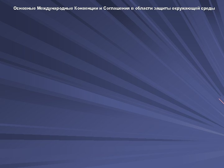 Основные Международные Конвенции и Соглашения в области защиты окружающей среды 