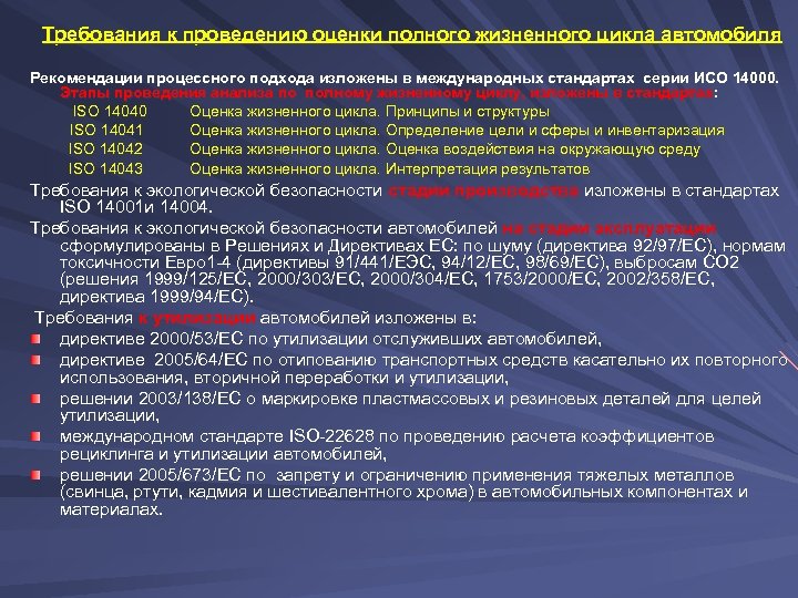 Требования к проведению оценки полного жизненного цикла автомобиля Рекомендации процессного подхода изложены в международных