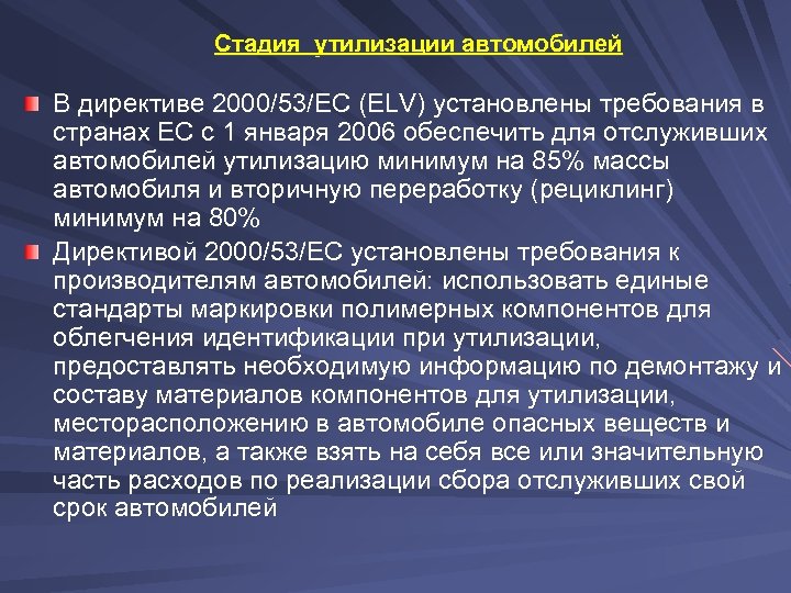 Стадия утилизации автомобилей В директиве 2000/53/EC (ELV) установлены требования в странах ЕС с 1