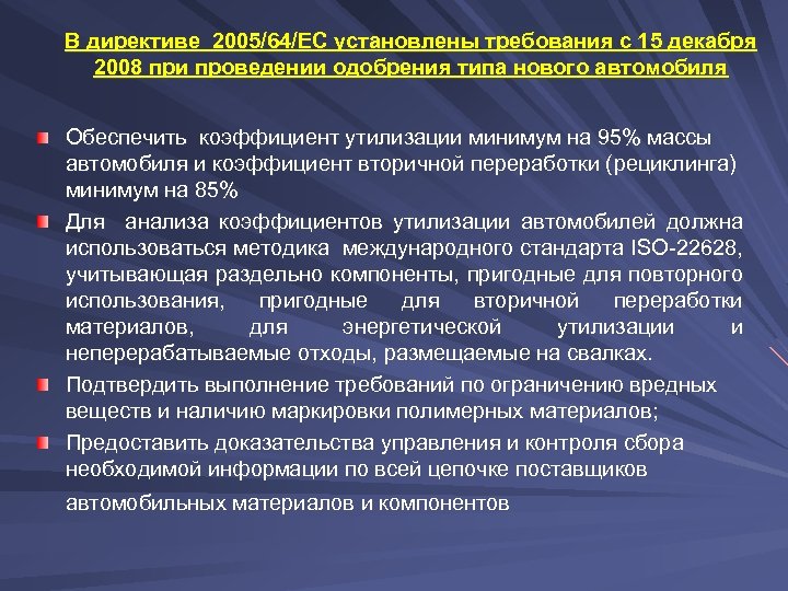 В директиве 2005/64/ЕС установлены требования с 15 декабря 2008 при проведении одобрения типа нового