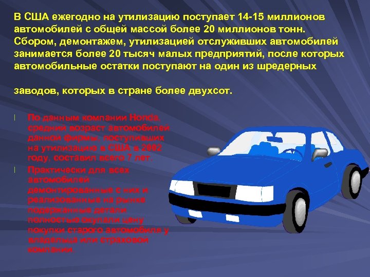 В США ежегодно на утилизацию поступает 14 -15 миллионов автомобилей с общей массой более