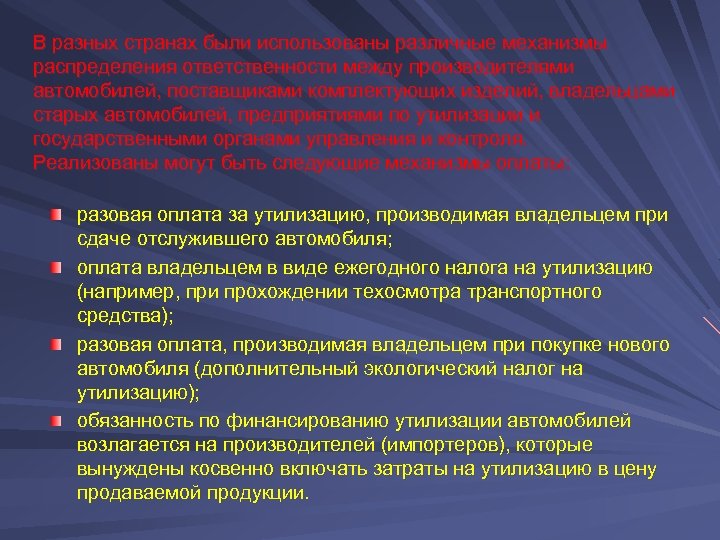 В разных странах были использованы различные механизмы распределения ответственности между производителями автомобилей, поставщиками комплектующих