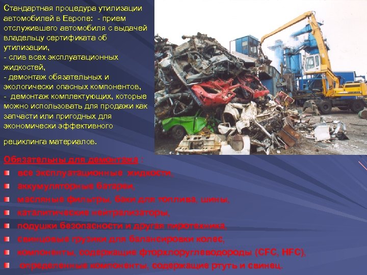 Стандартная процедура утилизации автомобилей в Европе: - прием отслужившего автомобиля с выдачей владельцу сертификата