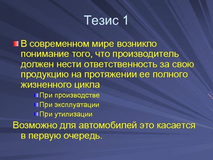 Социальные тезисы. Тезисы в презентации. Современные тезисы. Тезисы о понимании. Тезис что такое тезис.