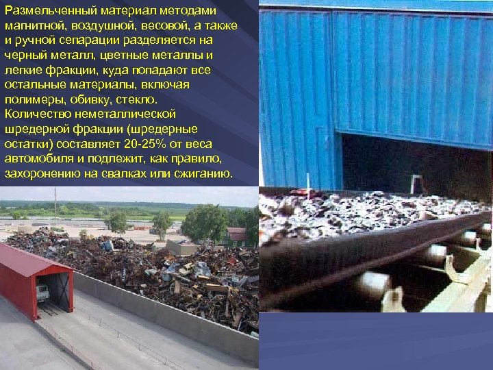 Размельченный материал методами магнитной, воздушной, весовой, а также и ручной сепарации разделяется на черный