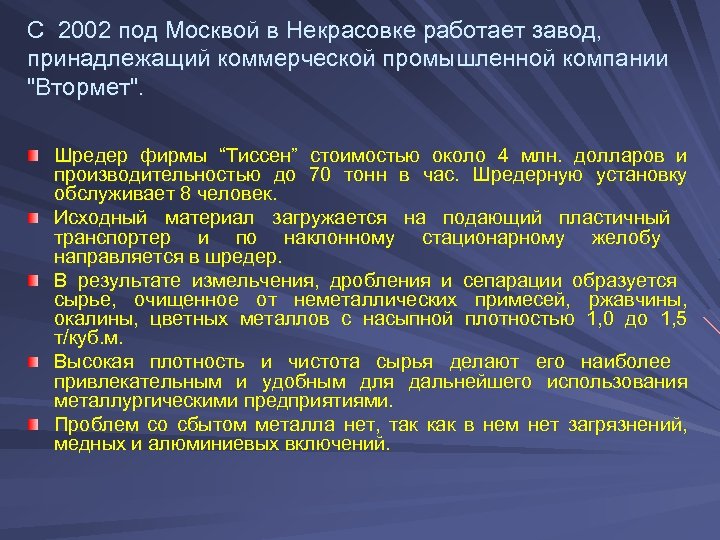 С 2002 под Москвой в Некрасовке работает завод, принадлежащий коммерческой промышленной компании "Втормет". Шредер