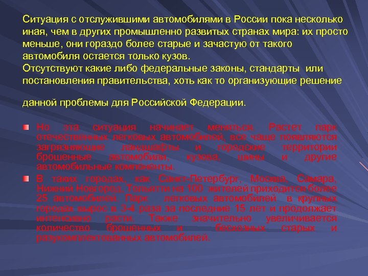 Ситуация с отслужившими автомобилями в России пока несколько иная, чем в других промышленно развитых