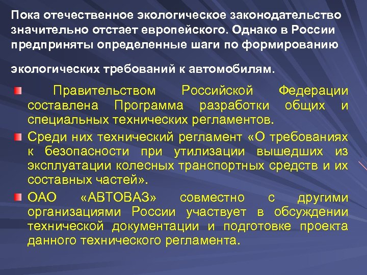 Пока отечественное экологическое законодательство значительно отстает европейского. Однако в России предприняты определенные шаги по