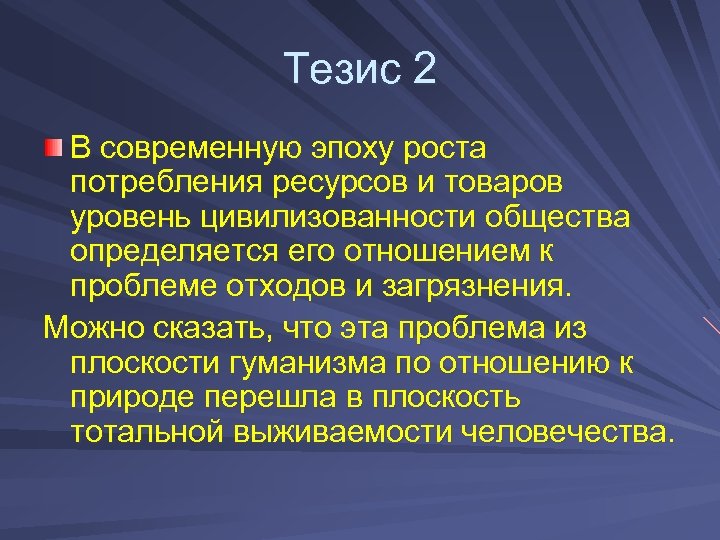 Тезис 2 В современную эпоху роста потребления ресурсов и товаров уровень цивилизованности общества определяется