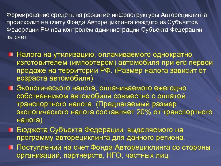 Формирование средств на развитие инфраструктуры Авторециклинга происходит на счету Фонда Авторециклинга каждого из Субъектов