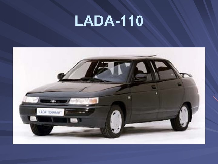 LADA-110 