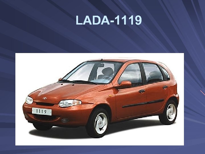 LADA-1119 