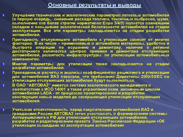 Транспортный вывод. Вывод про транспортные средства. Мировой опыт авторециклинга. Вывод по рециклингу. Улучшение вывод.