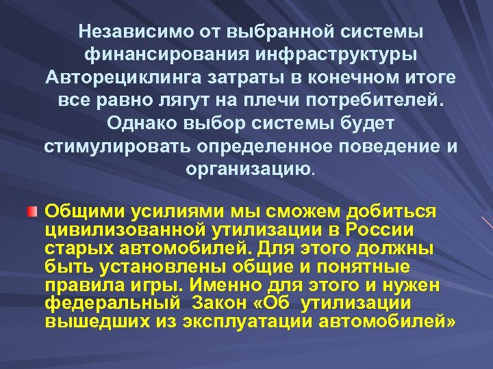 Независимо от выбранной системы финансирования инфраструктуры Авторециклинга затраты в конечном итоге все равно лягут