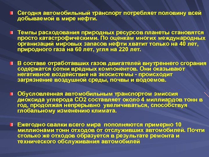 Сегодня автомобильный транспорт потребляет половину всей добываемой в мире нефти. Темпы расходования природных ресурсов