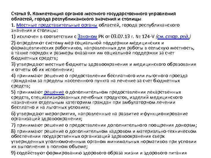 Статья 9. Компетенция органов местного государственного управления областей, города республиканского значения и столицы 1.