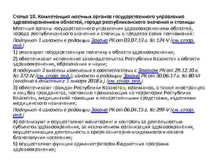 Статья 10. Компетенция местных органов государственного управления здравоохранением областей, города республиканского значения и столицы