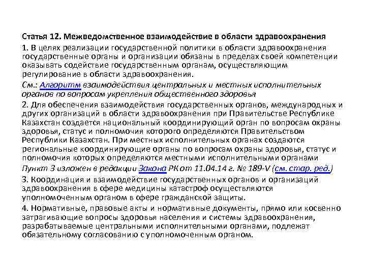 Статья 12. Межведомственное взаимодействие в области здравоохранения 1. В целях реализации государственной политики в