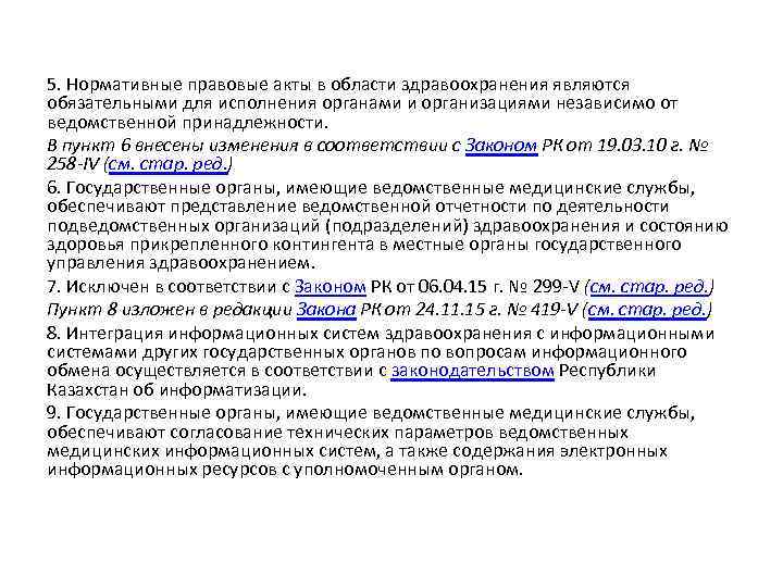 5. Нормативные правовые акты в области здравоохранения являются обязательными для исполнения органами и организациями