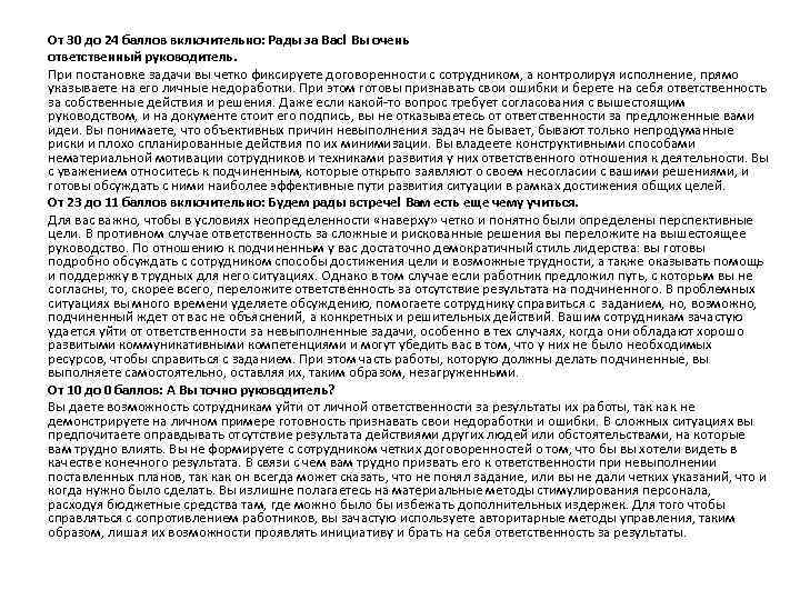От 30 до 24 баллов включительно: Рады за Вас! Вы очень ответственный руководитель. При