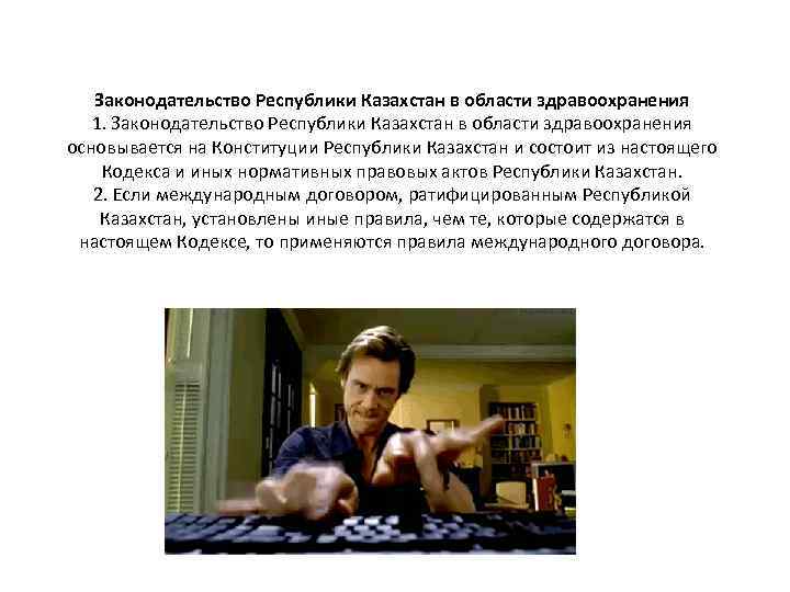 Законодательство Республики Казахстан в области здравоохранения 1. Законодательство Республики Казахстан в области здравоохранения основывается