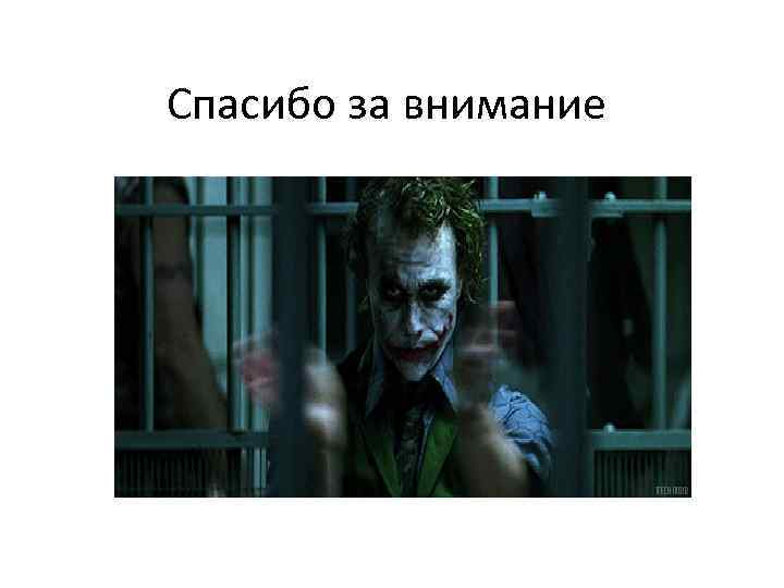 Спасибо за внимание 