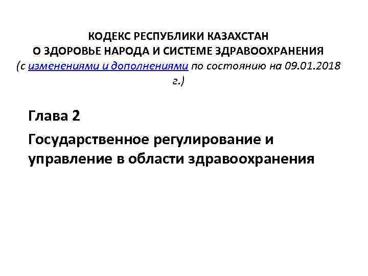 Кодекс о здоровье народа и системе здравоохранения. Государственное регулирование здравоохранения. Органы регулирования в системе здравоохранения. Здравоохранение и гос регулирование экономики. Источники регулирования области здравоохранения.