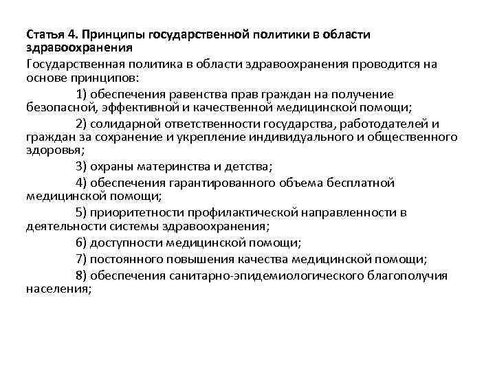 Статья 4. Принципы государственной политики в области здравоохранения Государственная политика в области здравоохранения проводится