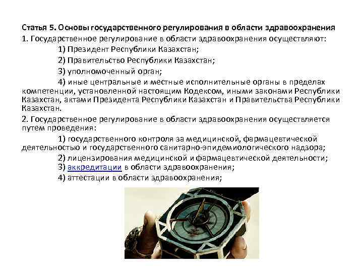 Статья 5. Основы государственного регулирования в области здравоохранения 1. Государственное регулирование в области здравоохранения