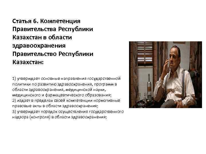 Статья 6. Компетенция Правительства Республики Казахстан в области здравоохранения Правительство Республики Казахстан: 1) утверждает