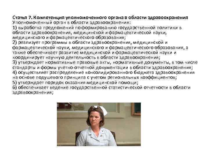 Статья 7. Компетенция уполномоченного органа в области здравоохранения Уполномоченный орган в области здравоохранения: 1)