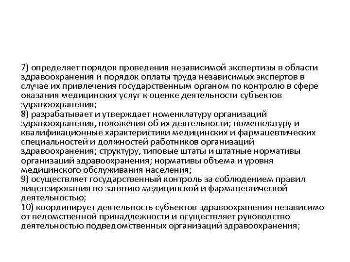 7) определяет порядок проведения независимой экспертизы в области здравоохранения и порядок оплаты труда независимых