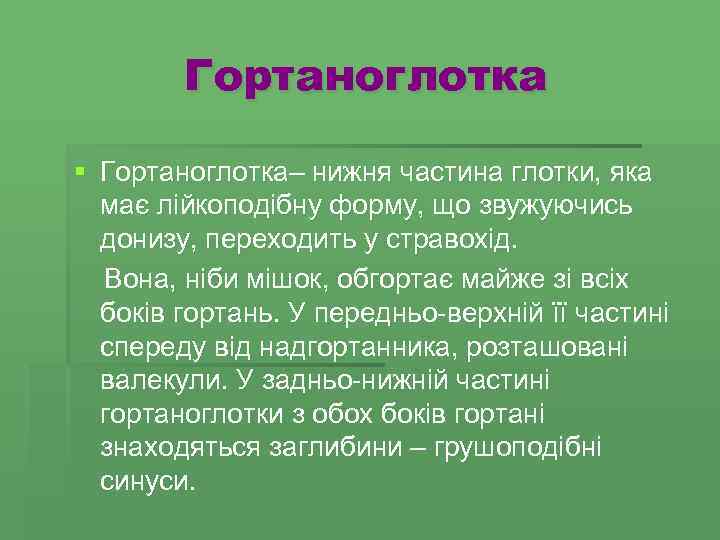 Гортаноглотка § Гортаноглотка– нижня частина глотки, яка має лійкоподібну форму, що звужуючись донизу, переходить