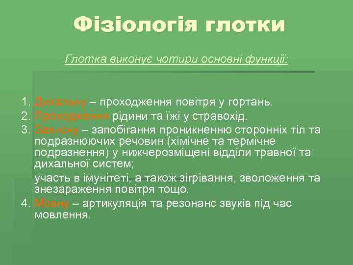 Фізіологія глотки Глотка виконує чотири основні функції: 1. Дихальну – проходження повітря у гортань.