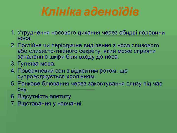 Клініка аденоїдів 1. Утруднення носового дихання через обидві половини носа. 2. Постійне чи періодичне