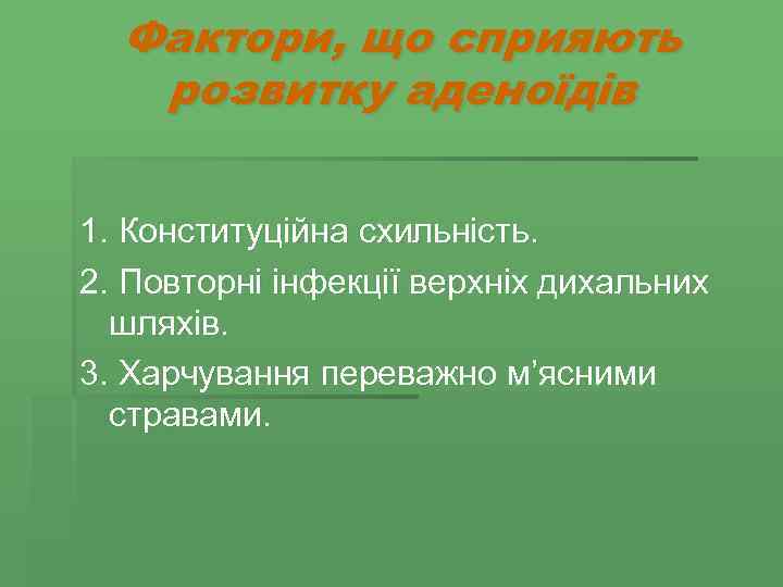 Фактори, що сприяють розвитку аденоїдів 1. Конституційна схильність. 2. Повторні інфекції верхніх дихальних шляхів.