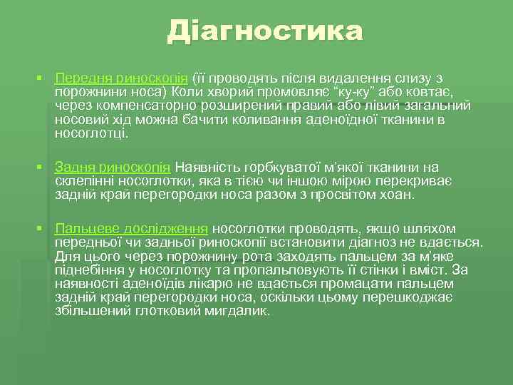 Діагностика § Передня риноскопія (її проводять після видалення слизу з порожнини носа) Коли хворий