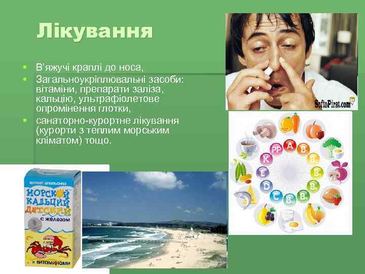Лікування § В’яжучі краплі до носа, § Загальноукріплювальні засоби: вітаміни, препарати заліза, кальцію, ультрафіолетове