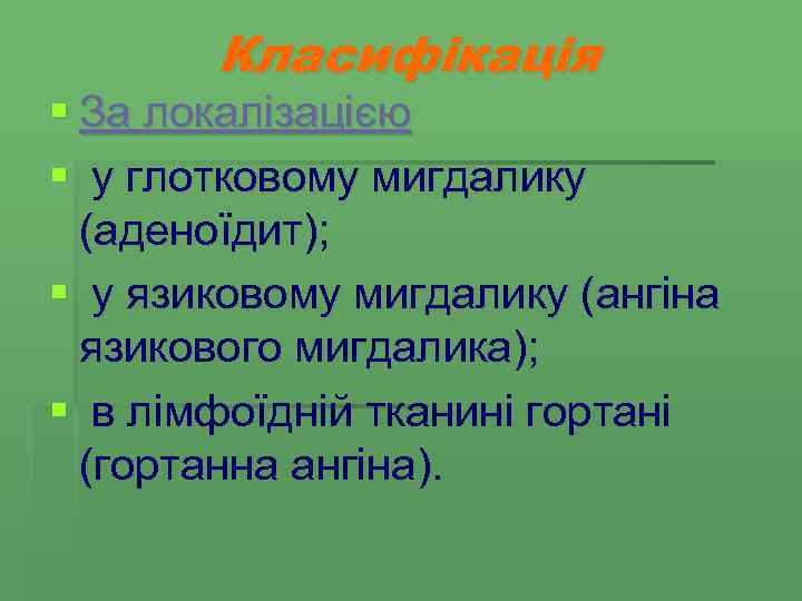Класифікація § За локалізацією § у глотковому мигдалику (аденоїдит); § у язиковому мигдалику (ангіна